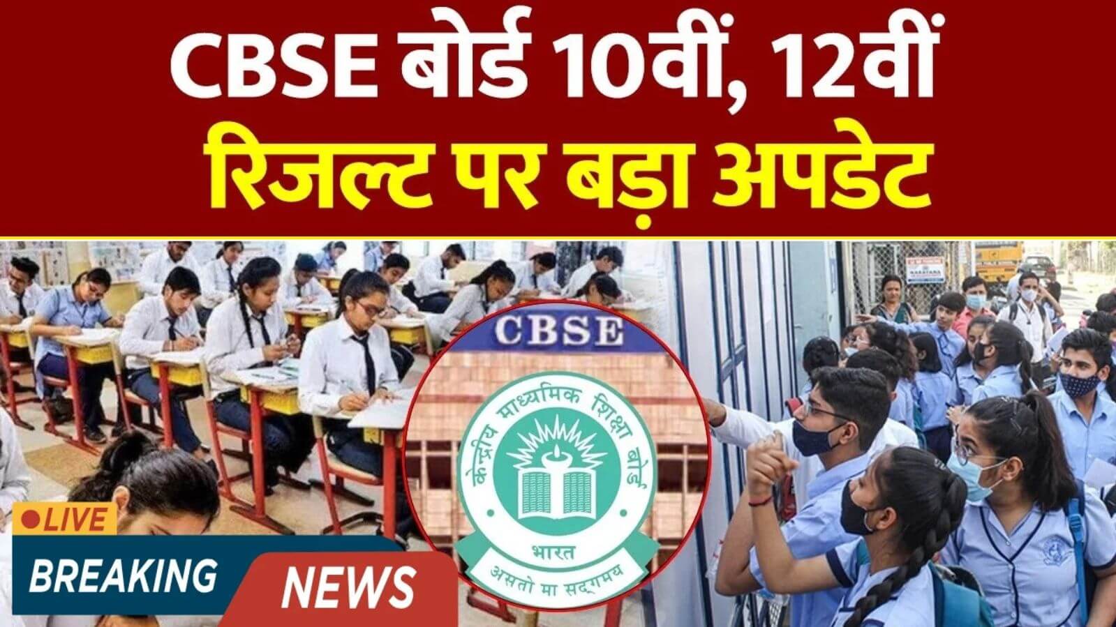 CBSE Board 10th 12th Result Update