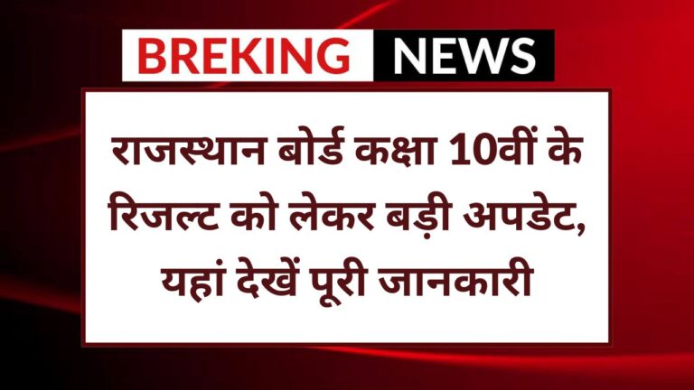 RBSE 10th Result New Declaration Date