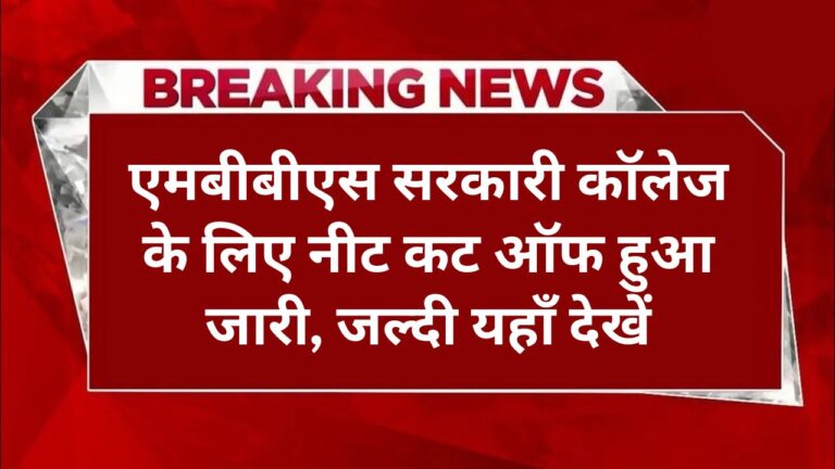 NEET Cut Off 2025 for MBBS Government College
